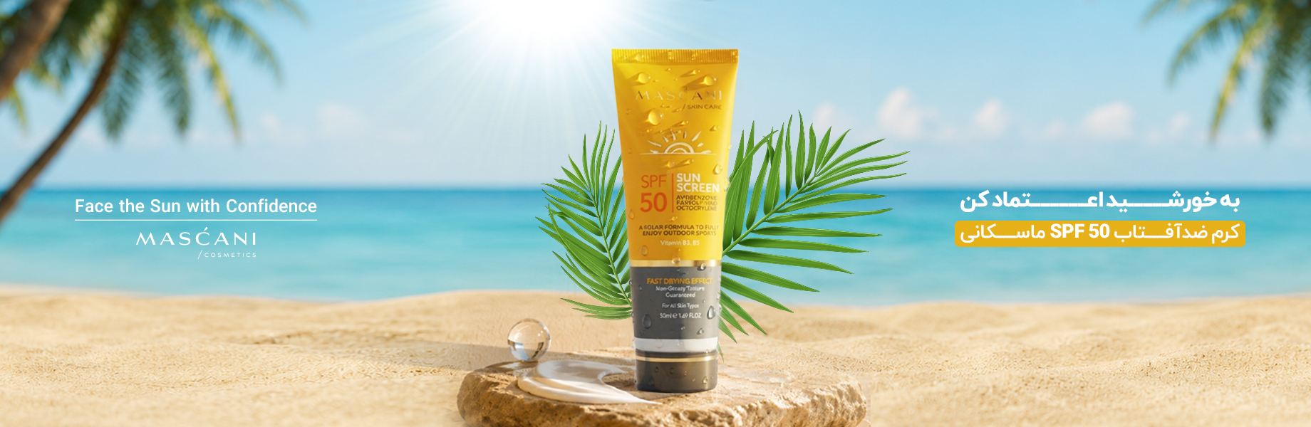 کرم ضدآفتاب SPF50 ماسکانی